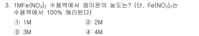 9급_지방직_공무원_화학공학일반 2016년 3번 - Fe(NO₃)₂의 수용액에서, 하나의 Fe²⁺ 이온은 각각의 NO₃⁻ 이... 에 관한 핵심 기출문제
