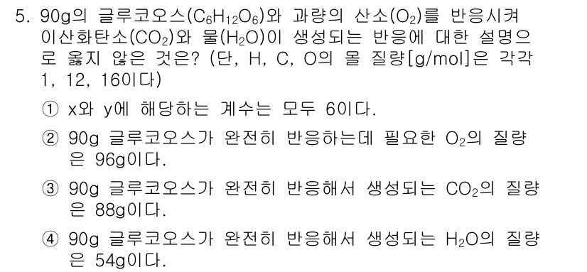 9급_지방직_공무원_화학공학일반 2016년 5번 - 주어진 반응에서 글루코스(C₆H₁₂O₆)와 산소(O₂)가 반응하여 생성되... 에 관한 핵심 기출문제