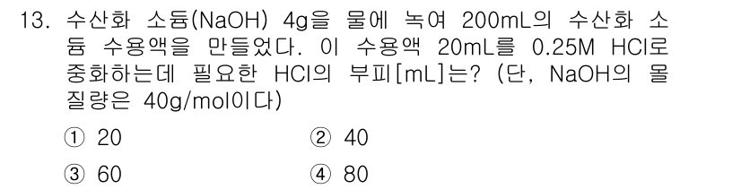 9급_지방직_공무원_화학 2017년 13번 - NaOH의 몰 질량이 40 g/mol이므로 4 g의 NaOH는 0.1 m... 에 관한 핵심 기출문제