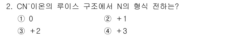 9급_지방직_공무원_화학 2017년 2번 - 정답은 ① 0입니다. CN⁻ 이온에서 탄소(C)는 -1의 산화수를 가지며... 에 관한 핵심 기출문제