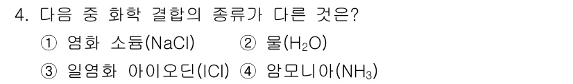 9급_지방직_공무원_화학 2017년 4번 - 정답은 1번 염화 소듐(NaCl)입니다. 나머지 물질들은 모두 분자 구조... 에 관한 핵심 기출문제