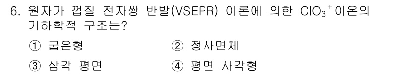 9급_지방직_공무원_화학 2017년 6번 - CIO₃⁻ 이온의 기하학적 구조는 VSEPR 이론에 의해 결정되며, 중심... 에 관한 핵심 기출문제