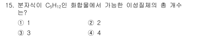9급_지방직_공무원_화학 2018년 15번 - C₅H₁₂는 5개의 탄소 원자를 가지고 있어 이성질체 형성이 가능합니다.... 에 관한 핵심 기출문제