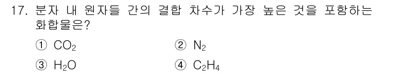 9급_지방직_공무원_화학 2018년 17번 - . N₂

해설: N₂ 분자 내 원자 간의 결합 차수는 3으로, 이는 이... 에 관한 핵심 기출문제