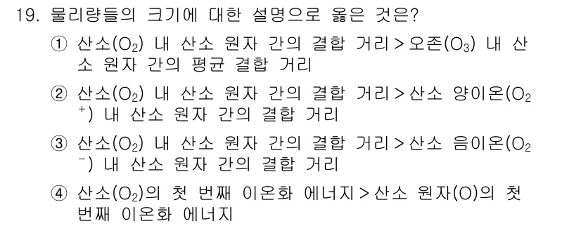 9급_지방직_공무원_화학 2018년 19번 - 물리량의 크기에 대한 설명 중에서 ②번이 정답인 이유는 산소 분자(O₂)... 에 관한 핵심 기출문제