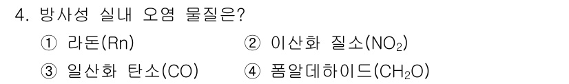 9급_지방직_공무원_화학 2018년 4번 - 방사성 실내 오염 물질 중 하나는 라돈(Rn)입니다. 라돈은 무색, 무취... 에 관한 핵심 기출문제