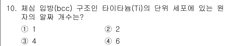 9급_지방직_공무원_화학공학일반 2018년 10번 - 체심 입방(bcc) 구조의 타이타늄(Ti) 단위 셀 안에는 2개의 원자가... 에 관한 핵심 기출문제