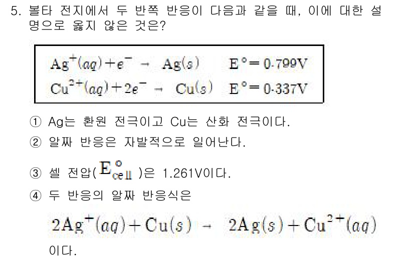 9급_지방직_공무원_화학공학일반 2018년 5번 - 주어진 반응식에서 Ag와 Cu의 전극 전위는 각각 0.80V와 0.34V... 에 관한 핵심 기출문제