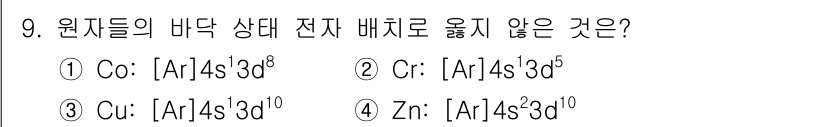 9급_지방직_공무원_화학공학일반 2018년 9번 - 정답은 1번(Co: [Ar] 4s² 3d⁷)입니다. 코발트의 경우 전자가... 에 관한 핵심 기출문제