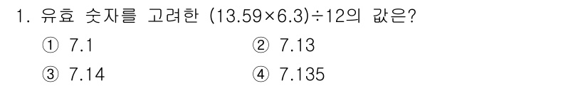 9급_지방직_공무원_화학 2019년 1번 - 유효 숫자를 고려할 때, 13.59 (4자리)와 6.3 (2자리)의 곱을... 에 관한 핵심 기출문제