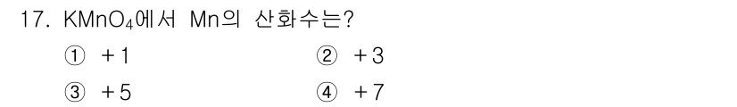 9급_지방직_공무원_화학 2019년 17번 - KMnO₄에서 망간(Mn)의 산화수는 그 산화수를 결정하는 공식에 따라 ... 에 관한 핵심 기출문제