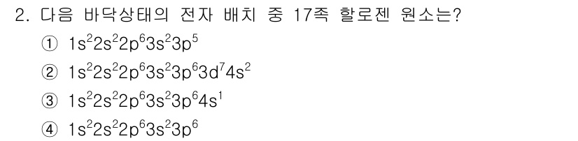 9급_지방직_공무원_화학 2019년 2번 - 17족 할로겐 원소는 p 오르빗힐에 전자가 5개 들어가야 하므로, 전자 ... 에 관한 핵심 기출문제