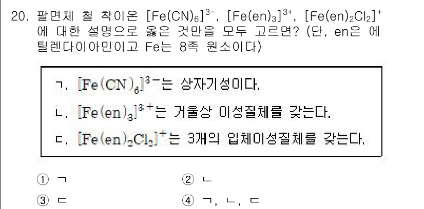 9급_지방직_공무원_화학 2019년 20번 - 해당 문제에서 [Fe(CN)6]³⁻, [Fe(en)3]³⁺, [Fe(en... 에 관한 핵심 기출문제
