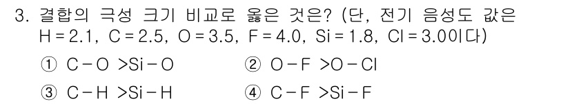 9급_지방직_공무원_화학 2019년 3번 - 결합의 극성 크기는 전기음성도 차이를 기준으로 판단합니다. 선택지 3의 ... 에 관한 핵심 기출문제