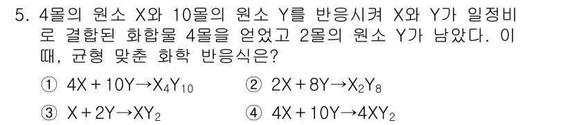 9급_지방직_공무원_화학 2019년 5번 - 4몰의 원소 X와 10몰의 원소 Y를 반응시켜 4몰의 화합물 XY를 생성... 에 관한 핵심 기출문제
