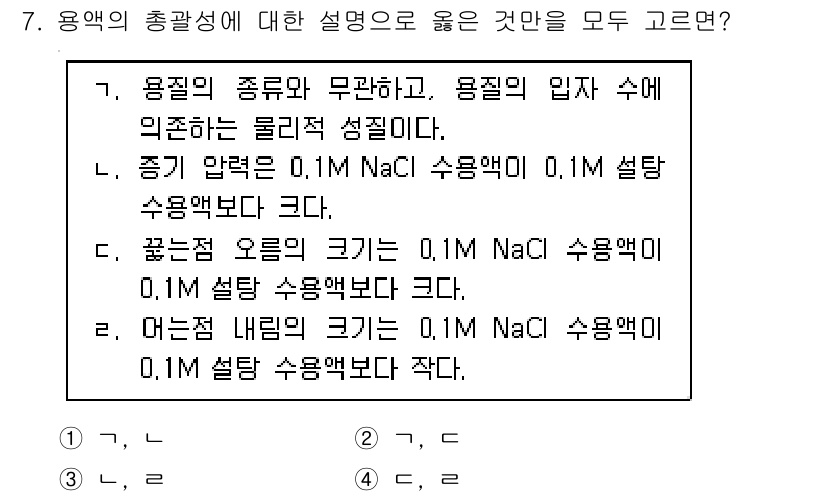 9급_지방직_공무원_화학 2019년 7번 - 2번 정답인 이유는, NaCl 수용액에서 이온의 농도가 용질의 양에 비례... 에 관한 핵심 기출문제