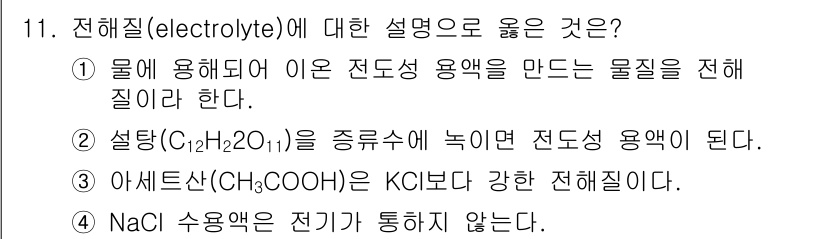 9급_지방직_공무원_화학공학일반 2019년 11번 - 전해질(electrolyte)에 대한 설명 중 옳은 것은 1번이다. 물에... 에 관한 핵심 기출문제