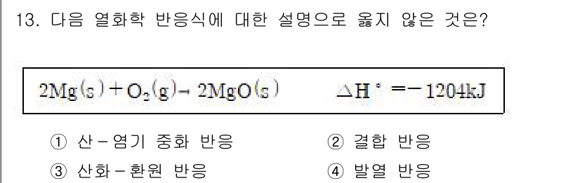 9급_지방직_공무원_화학공학일반 2019년 13번 - 산-염기 중화 반응은 산과 염기가 반응하여 수소 이온과 수산화 이온이 결... 에 관한 핵심 기출문제