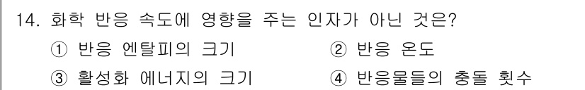 9급_지방직_공무원_화학공학일반 2019년 14번 - 화학 반응 속도에 영향을 주지 않는 인자는 ① 반응 엔탈피의 크기입니다.... 에 관한 핵심 기출문제