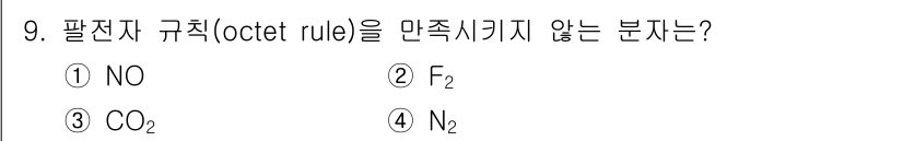 9급_지방직_공무원_화학공학일반 2019년 9번 - . NO는 팔전자 규칙을 만족하지 않는 분자입니다. 이는 산소의 전자 배... 에 관한 핵심 기출문제