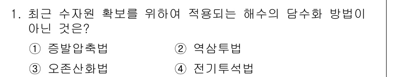 9급_지방직_공무원_환경공학개론 2015년 1번 - 정답은 3번 전기투석법입니다. 전기투석법은 주로 이온이나 미세입자를 분리... 에 관한 핵심 기출문제