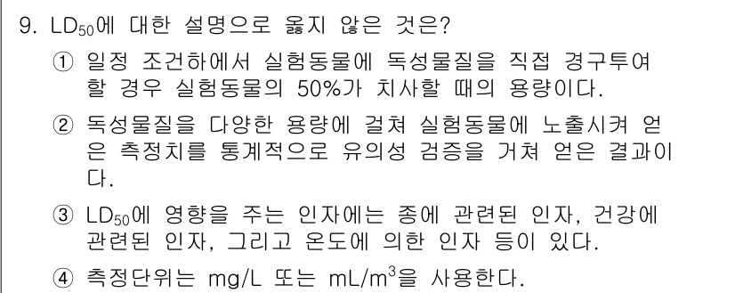 9급_지방직_공무원_환경공학개론 2015년 10번 - LD50에 대한 설명으로 옳지 않은 것은 4번입니다. LD50은 독성 물... 에 관한 핵심 기출문제
