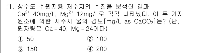 9급_지방직_공무원_환경공학개론 2015년 12번 - 이 문제는 Ca²⁺와 Mg²⁺의 농도를 CaCO₃로 변환하여 총 경도를 ... 에 관한 핵심 기출문제