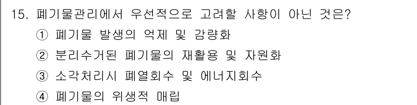 9급_지방직_공무원_환경공학개론 2015년 16번 - 소각처리의 폐열 회수 및 에너지 추출은 폐기물 처리의 일환으로 환경적 이... 에 관한 핵심 기출문제