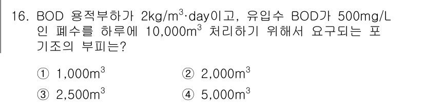 9급_지방직_공무원_환경공학개론 2015년 17번 - BOD 용적부하가 2 kg/m³·day이고, 유입수 BOD가 500 mg... 에 관한 핵심 기출문제