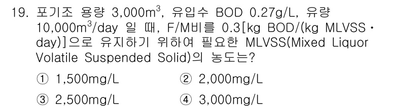 9급_지방직_공무원_환경공학개론 2015년 20번 - 주어진 BOD와 유량을 통해 하루에 필요한 MLVSS를 계산합니다. ML... 에 관한 핵심 기출문제