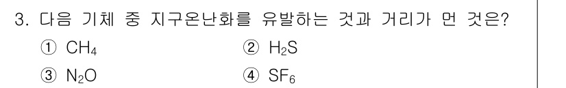 9급_지방직_공무원_환경공학개론 2015년 3번 - 정답은 ② H₂S입니다. 지구온난화의 주요 원인인 온실가스 중 하나는 이... 에 관한 핵심 기출문제
