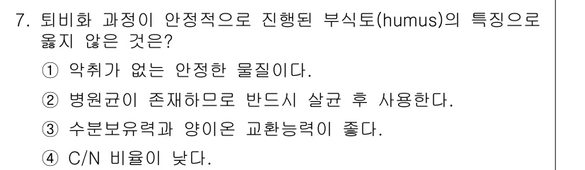 9급_지방직_공무원_환경공학개론 2015년 8번 - 부식토(humus)는 유기물로 구성되어 있어서, 미생물 활동이 활발한 환... 에 관한 핵심 기출문제