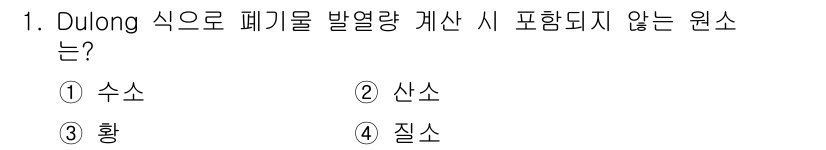 9급_지방직_공무원_환경공학개론 2016년 1번 - Dulong 식은 연료의 폐기물 열량을 계산할 때 사용되는 공식을 나타내... 에 관한 핵심 기출문제