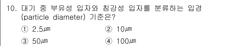 9급_지방직_공무원_환경공학개론 2016년 10번 - 입자의 크기에 따라 대기 중의 미세먼지와 일반 먼지가 구분됩니다. 일반적... 에 관한 핵심 기출문제