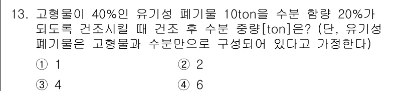 9급_지방직_공무원_환경공학개론 2016년 13번 - 고형물이 40%인 유기성 폐기물 10ton에서 유기성 부분은 4ton입니... 에 관한 핵심 기출문제