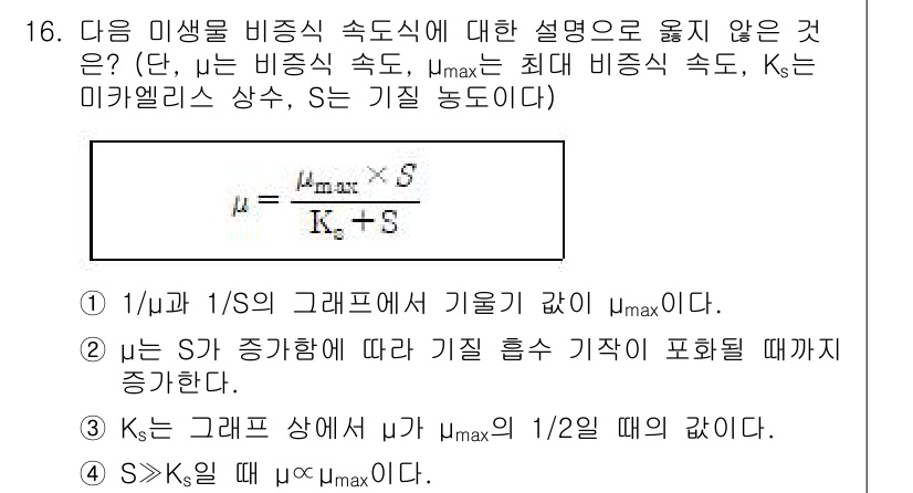 9급_지방직_공무원_환경공학개론 2016년 16번 - 정답은 1번이다. μ는 점성 계수로 유체의 흐름 저항을 나타내며, μ_m... 에 관한 핵심 기출문제