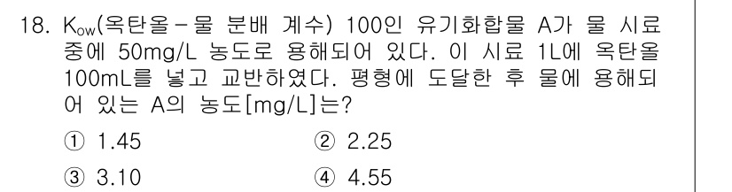 9급_지방직_공무원_환경공학개론 2016년 18번 - Kow (옥탄올-물 분배 계수)는 물질의 친수성과 친유성을 나타내는 지표... 에 관한 핵심 기출문제