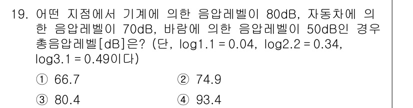 9급_지방직_공무원_환경공학개론 2016년 19번 - 주어진 문제는 여러 음압레벨을 총합하여 구하는 것입니다. 음압레벨은 데시... 에 관한 핵심 기출문제