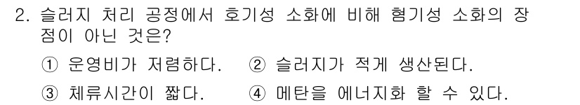 9급_지방직_공무원_환경공학개론 2016년 2번 - 혐기성 소화는 유기물을 분해하여 메탄과 같은 가스를 생성하는 과정으로, ... 에 관한 핵심 기출문제