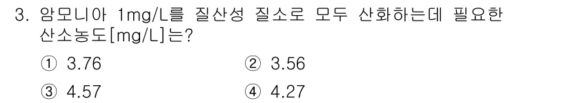 9급_지방직_공무원_환경공학개론 2016년 3번 - 암모니아의 질소 농도가 1 mg/L일 때, 이를 산소로 산화하기 위해 필... 에 관한 핵심 기출문제