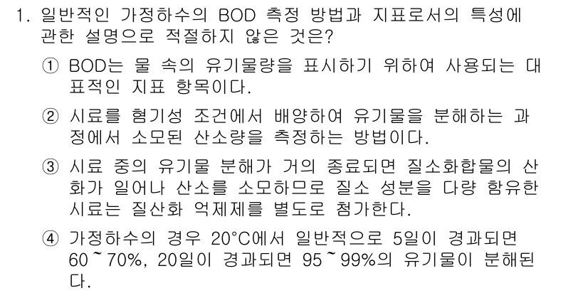 9급_지방직_공무원_환경공학개론 2017년 1번 - BOD 측정 방법의 특징에 대한 설명 중에서 2번은 오류가 있습니다. 일... 에 관한 핵심 기출문제