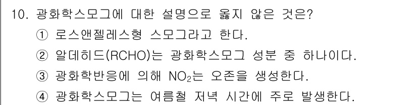 9급_지방직_공무원_환경공학개론 2017년 10번 - 광화학스모그는 자외선에 의해 발생하는 화학반응으로, 주로 질소산화물(NO... 에 관한 핵심 기출문제