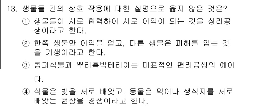 9급_지방직_공무원_환경공학개론 2017년 13번 - 생물들 간의 상호 작용 설명 중에서 "공감각물과 뿌리박떡이" 사례는 적절... 에 관한 핵심 기출문제