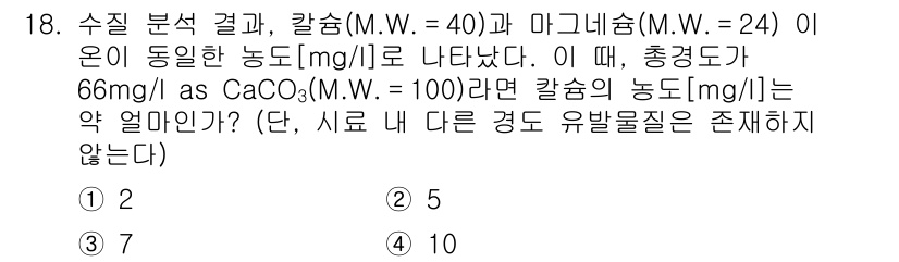 9급_지방직_공무원_환경공학개론 2017년 18번 - 문제에서 주어진 총 경도는 66 mg/L as CaCO₃입니다. 칼슘(C... 에 관한 핵심 기출문제