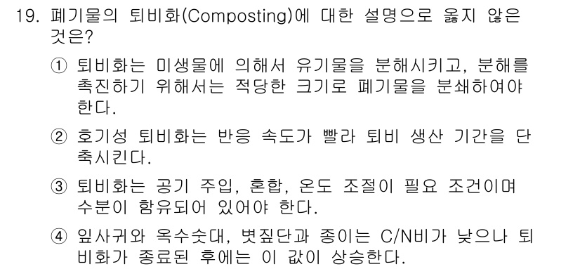 9급_지방직_공무원_환경공학개론 2017년 19번 - . 

텃밭에 유기물의 분해는 최적의 조건에서 이루어져야 하며, 온도가 ... 에 관한 핵심 기출문제