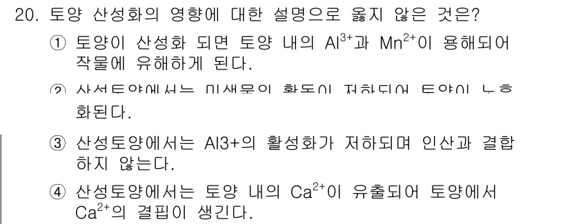 9급_지방직_공무원_환경공학개론 2017년 20번 - 3번은 토양 산성화가 Ca²⁺에 의해 완화된다는 내용으로, Ca²⁺가 알... 에 관한 핵심 기출문제