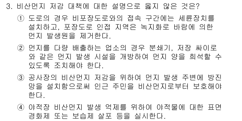 9급_지방직_공무원_환경공학개론 2017년 3번 - 비산먼지 저감 대책에 대한 설명 중에서 옳지 않은 것은 "공사장의 비산먼... 에 관한 핵심 기출문제