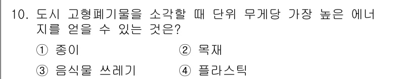 9급_지방직_공무원_환경공학개론 2018년 10번 - 정답은 4. 플라스틱입니다. 도시 고형폐기물에서 가장 높은 열량을 발생시... 에 관한 핵심 기출문제