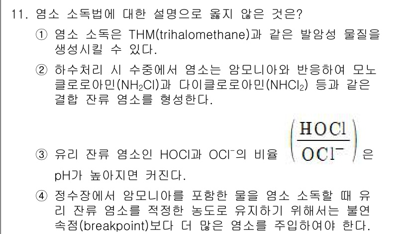 9급_지방직_공무원_환경공학개론 2018년 11번 - 응답이 잘못된 이유는 "유리 잔여 염소"와 관련한 HOCI와 OCl⁻의 ... 에 관한 핵심 기출문제
