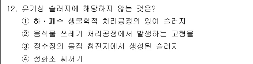 9급_지방직_공무원_환경공학개론 2018년 12번 - 정수장의 응집 침전지에서 생성된 슬러지는 주로 정수 처리 과정과 관련된 ... 에 관한 핵심 기출문제